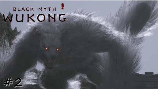 Свержение похитителя имени - #2 - Black Myth Wukong