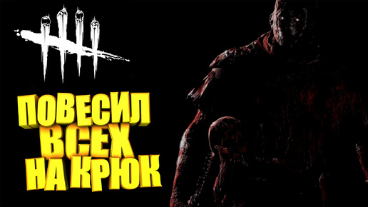 DEAD BY DAYLIGHT. КОЛОКОЛЬЧИК В БЕШЕНСТВЕ! | ЧАСТЬ 1 | DEAD BY DAYLIGHT