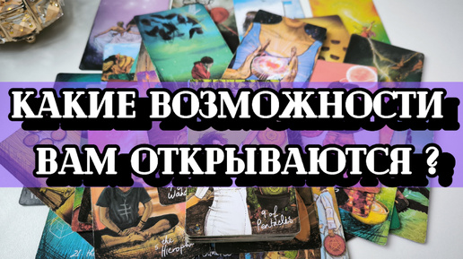 🍀КАКИЕ ВОЗМОЖНОСТИ ВАМ ОТКРЫВАЮТСЯ💫☀