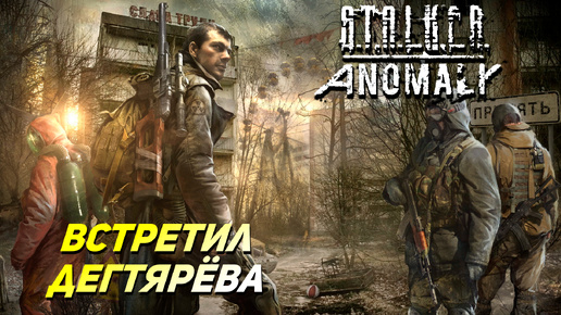 ВСТРЕТИЛ ДЕГТЯРЁВА ➤ S.T.A.L.K.E.R. Anomaly #26