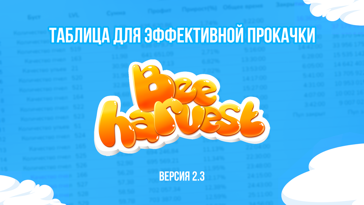 Таблица Bee Harvest