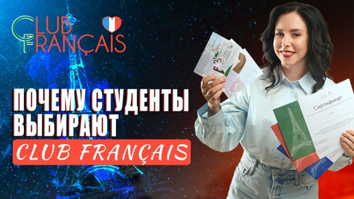 Почему студенты выбирают Сайт «Club Français»?