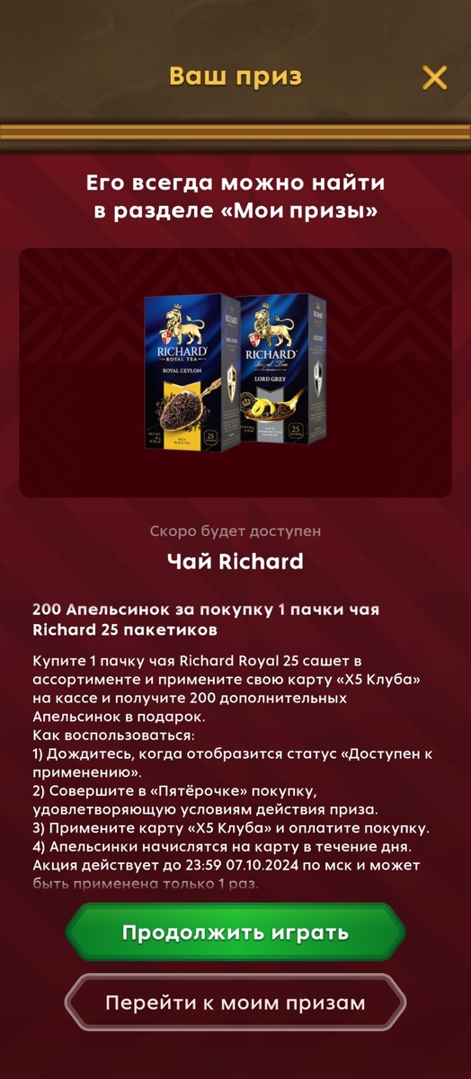 Приз за прохождение уровня в приложении "Пятёрочка".