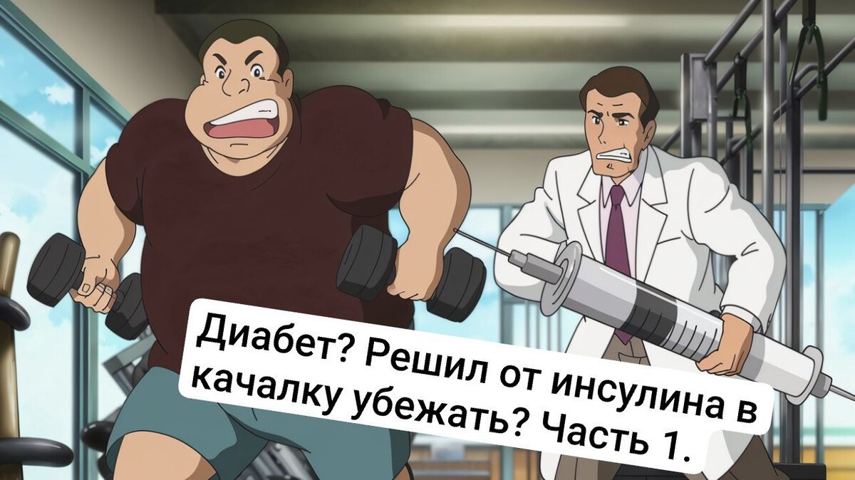 О своей склонности к полноте и диабету я знал. При сильной встряске высоким сахаром сразу же побежал в бассейн жиры сгонять. Но не тут-то было. Хорошо подсказали. - Иди в качалку! Бассейн не поможет. За 2 недели там сбил сахар. Правда, пахал по-черному. Но есть и более щадящие физкультурные способы...