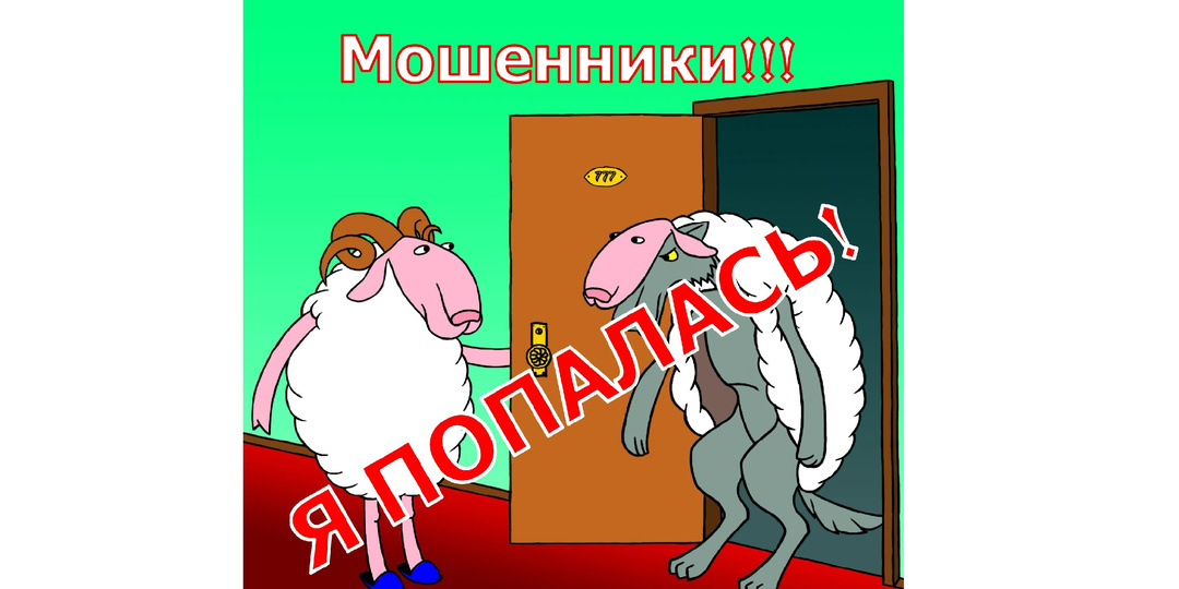 Без лоха жизнь плоха. Как я попалась на удочку мошенников