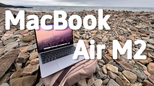 Макбук и море🌊 💻 Мои впечатления о macbook air на чипе m2