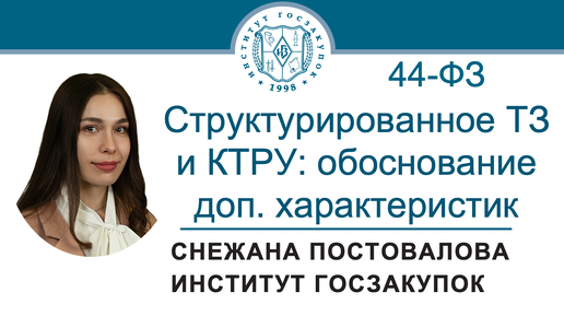 Структурированное ТЗ и КТРУ: обоснование включения доп. характеристик (Закон № 44-ФЗ), 22.08.2024