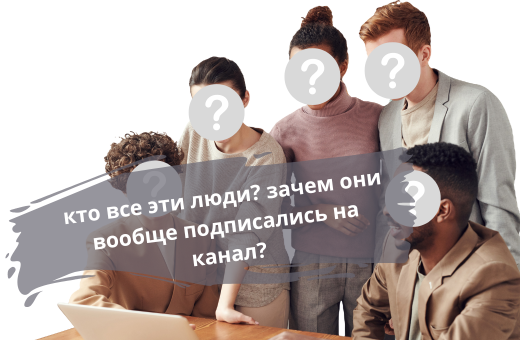 неактивные подписчики. Откуда они берутся?