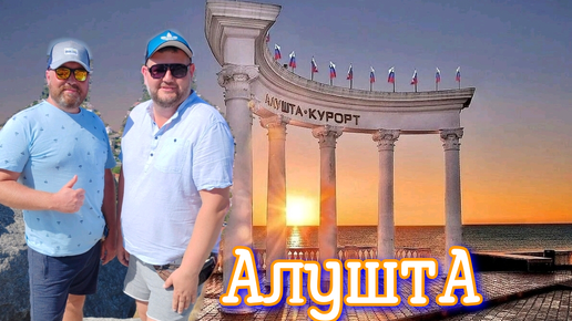 АЛУШТА - УВЁЗ ХРЕН ЗНАЕТ КУДА! ВСЕ ПЛЮСЫ И МИНУСЫ АЛУШТА 2024.