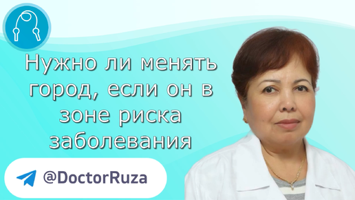 Нужно ли менять город, если он в зоне риска заболевания