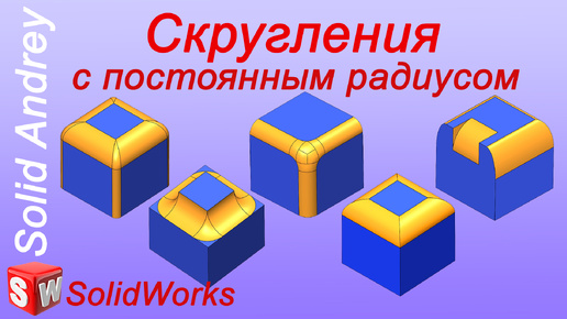 SolidWorks. Скругления с постоянным радиусом. Панель Элементы