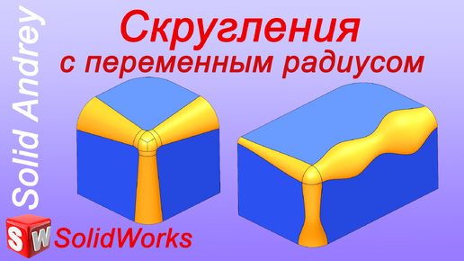 SolidWorks. Скругления с переменным радиусом. Панель Элементы