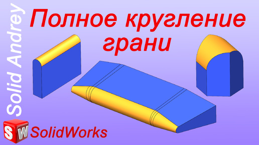 SolidWorks. Полное скругление граней твердых тел. Панель Элементы