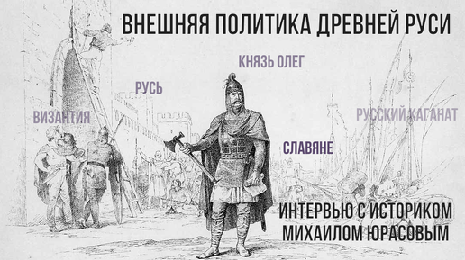 Внешняя политика Древней Руси. Русь, славяне и князь Олег. Интервью с д.и.н. Юрасовым М.К.