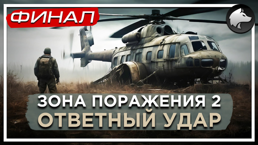 ЗОНА ПОРАЖЕНИЯ 2: ОТВЕТНЫЙ УДАР. REDUX • Stalker Mod • Прохождение #5 • ФИНАЛ ⚑