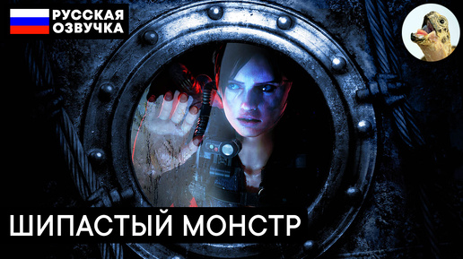 Босс: ШИПАСТЫЙ БРОНИРОВАННЫЙ МОНСТР – Resident Evil Revelations (2013) Прохождение #13 (Эпизод 6–2)