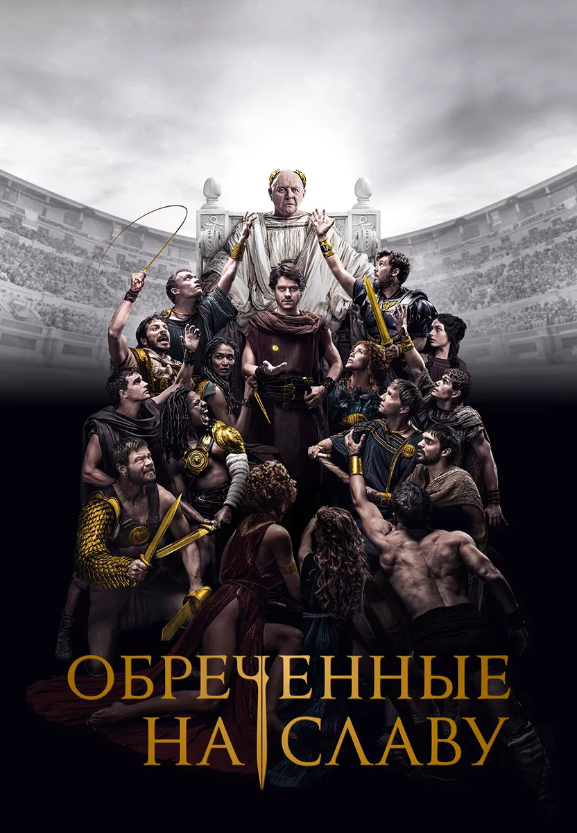 Сериал Обреченные на славу (2024) смотреть онлайн в Full HD качестве