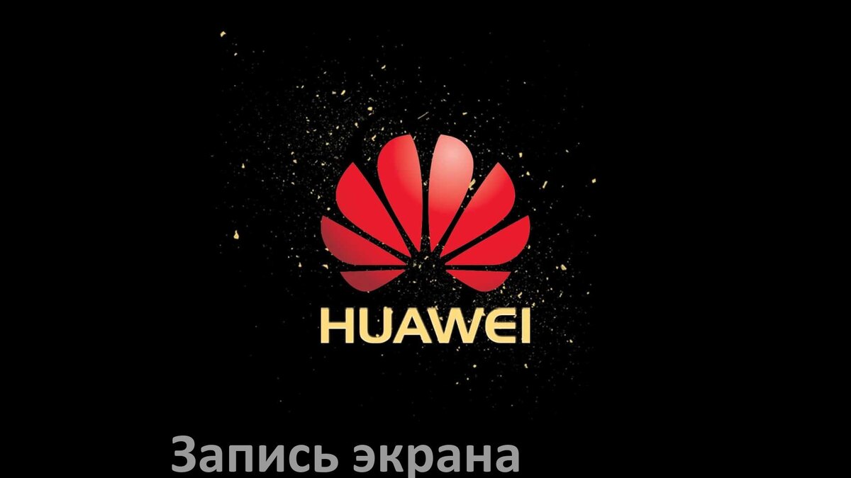 
Как в телефоне Huawei записать видео с экрана со звуком с HarmonyOS, EMUI и Android 15, 14, 13, 12