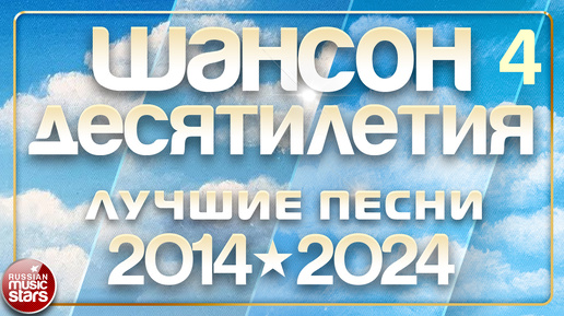 ЛУЧШИЕ ПЕСНИ ДЕСЯТИЛЕТИЯ ✪ НАСТОЯЩИЕ ХИТЫ ДУШЕВНОГО ШАНСОНА ✪ 2014 — 2024 ✪ ЧАСТЬ 4 ✪