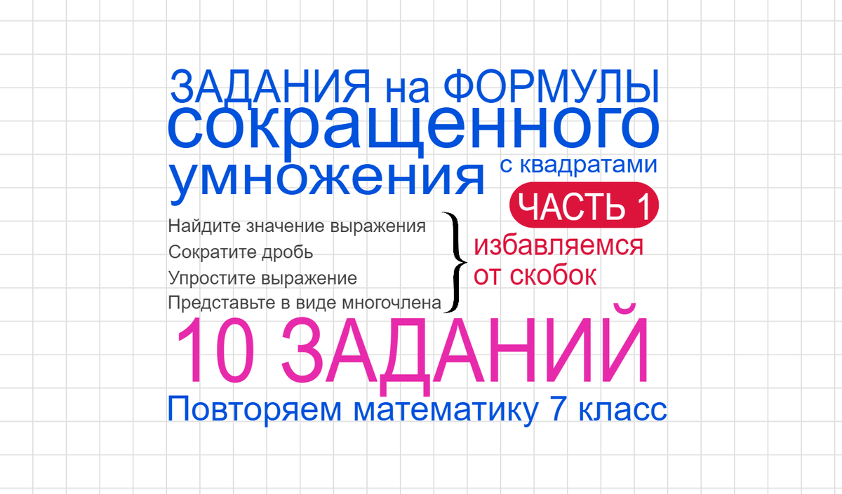 Задания на формулы сокращенного умножения с квадратами Часть 1 Упростите выражение. Повторяем математику 7 класс