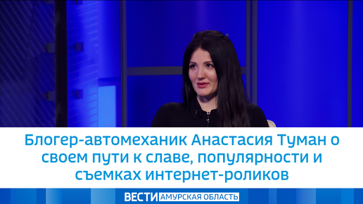 Блогер-автомеханик Анастасия Туман о своем пути к славе, популярности и съемках интернет-роликов