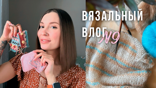 Неделя Стартов💛Новые летние проекты💛Тунисское вязание | ВЯЗАЛЬНЫЙ ВЛОГ №9