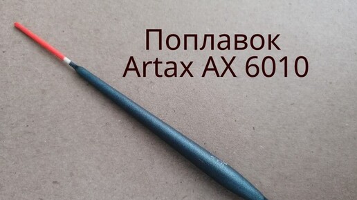 Поплавок Artax AX 6010