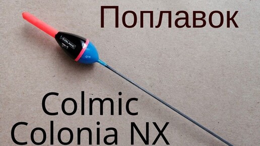 Поплавок Colmic Colonia NX