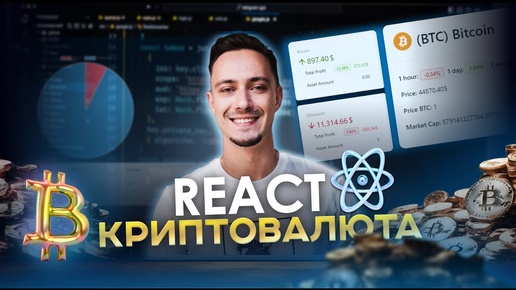 React JS для начинающих Создайте свое приложение