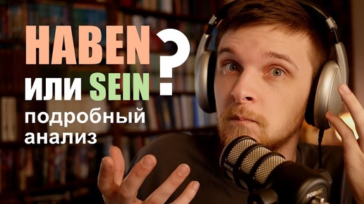 Haben или sein? Как грамотно употреблять Perfekt в немецком! Подробный анализ