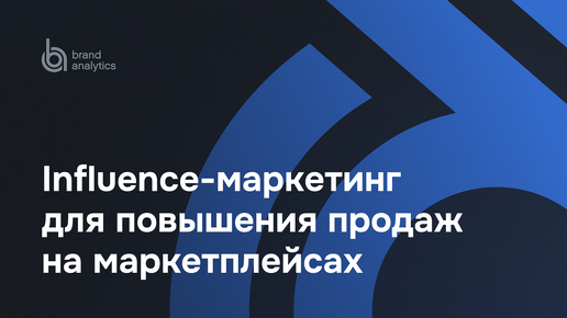 Influence-маркетинг для повышения продаж на маркетплейсах