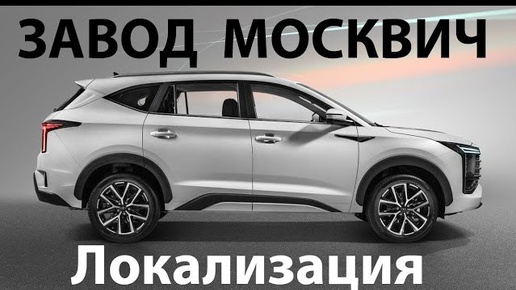 Завод Москвич: локализация и новая модель Москвич 8