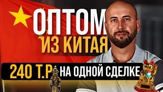 Оптом из Китая. Товарный бизнес с Китаем. Оптовый Дропшиппинг с нуля