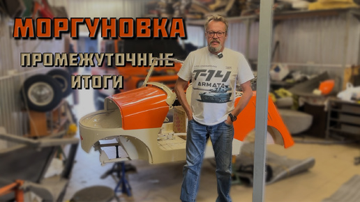 Моргуновка преображается!