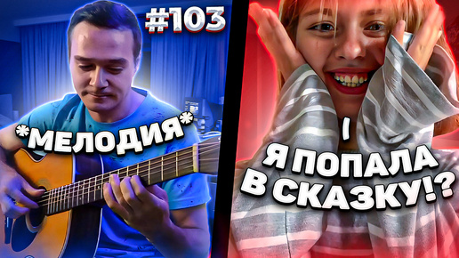 Реакция на Фингерстайл Гитариста в Чат Рулетке #103