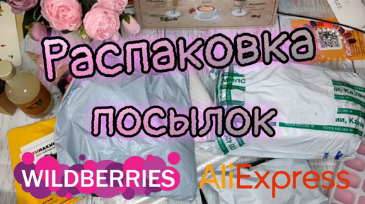 Большая распаковка посылок с Wildberries и Aliexpress №136 | Лапки для духовки, сироп кокос 🥥 и др.