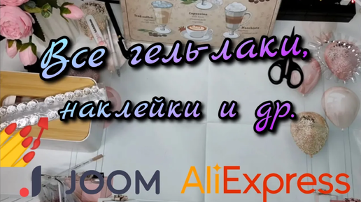 💅 Все мои гель-лаки, наклейки и прочее с Aliexpress и JOOM №128 / 60+ товаров | Часть 1