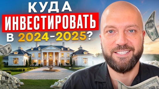 Куда инвестировать в 2024-2025?