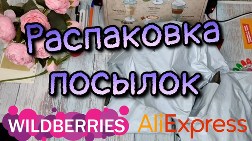 Распаковка 15 посылок с Aliexpress и Wildberries №131 | Держатели для специй, вентилятор и др. #wb