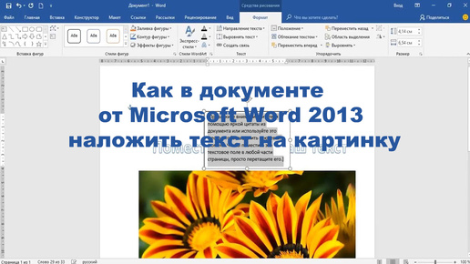 Как в документе от Microsoft Word 2013 наложить текст на картинку