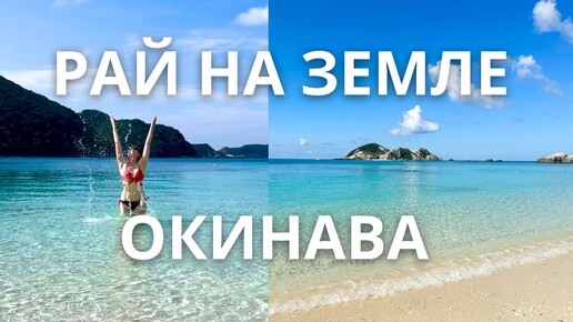 Самое красивое море на Земле! Япония, Окинава, остров Токасики.