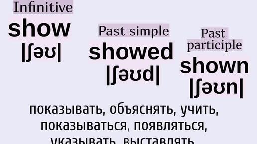 Неправильные глаголы в примерах👉show, showed, shown