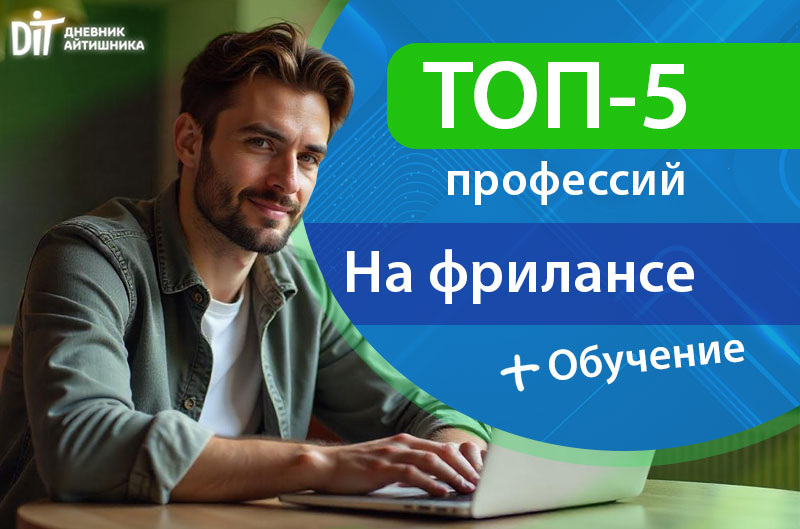 Профессии на фрилансе