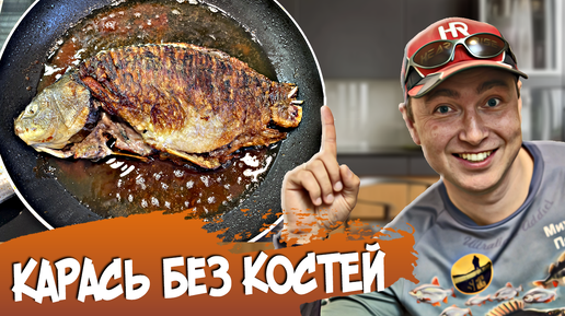 КАРАСЬ БЕЗ КОСТЕЙ! ДА КАК ЭТО ВОЗМОЖНО?