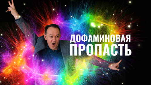 Дофаминовая пропасть