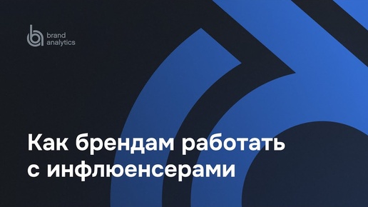 От хейта к лояльности: как брендам работать с инфлюенсерами | Brand Analytics и Sidorin Lab