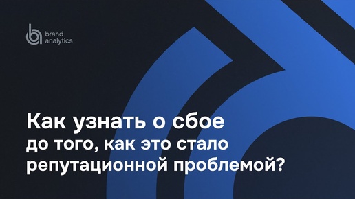 Корпоративный детектор сбоя. Как узнать о сбое до того, как это стало репутационной проблемой?