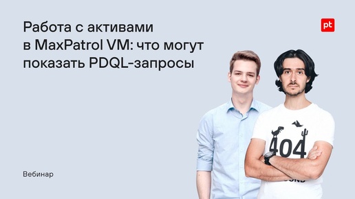 Работа с активами в MaxPatrol VM: что могут показать PDQL-запросы