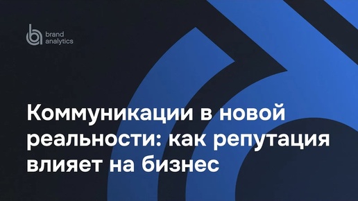 Коммуникации в новой реальности как репутация влияет на бизнес | Brand Analytics и Fistashki