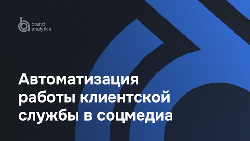 Автоматизация работы клиентской службы в соцмедиа